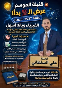 فيزياء • ثاني متوسط • ثالث متوسط