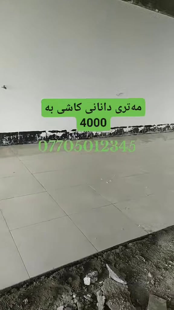 نرخی دانانی کاشی عەرزی  مەتری 4000 هەزار دینار،ئامادەین بۆ دانانی هەموو جۆرە کاشیەک لەشاری کەلار و دەوروبەری ***********
