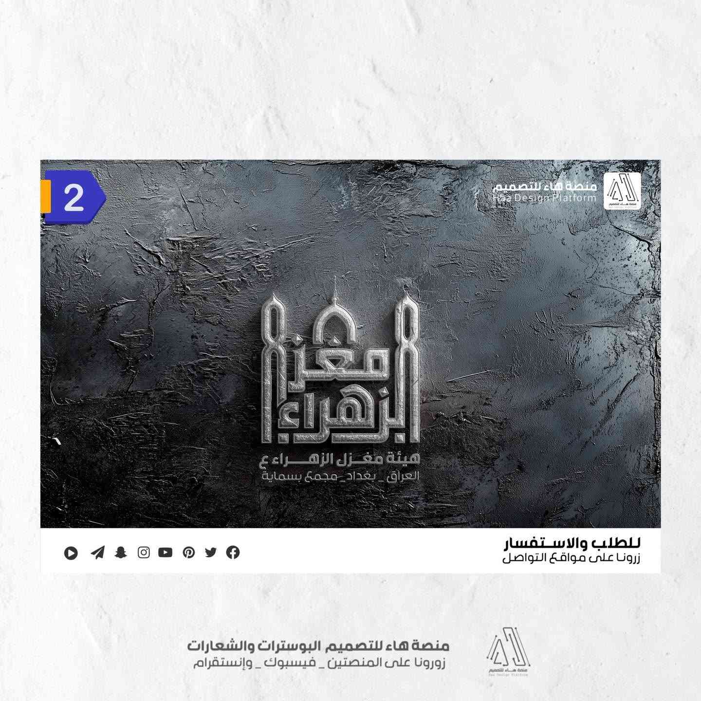 تصميم شعار #هيئة_مغزل_الزهراء
‏لكم الآراء منو الي نال إعجابكم ؟

بصمة فنية بروح العزاء… شعار يليق بالمواكب والهيئات.
• من مع مجموعة هدايا 

⚡ جودة عالية – تنفيذ سريع
للطلب والتواصل �

واتساب :  ***********
 تلكــرام : https://t.me/aaryte
