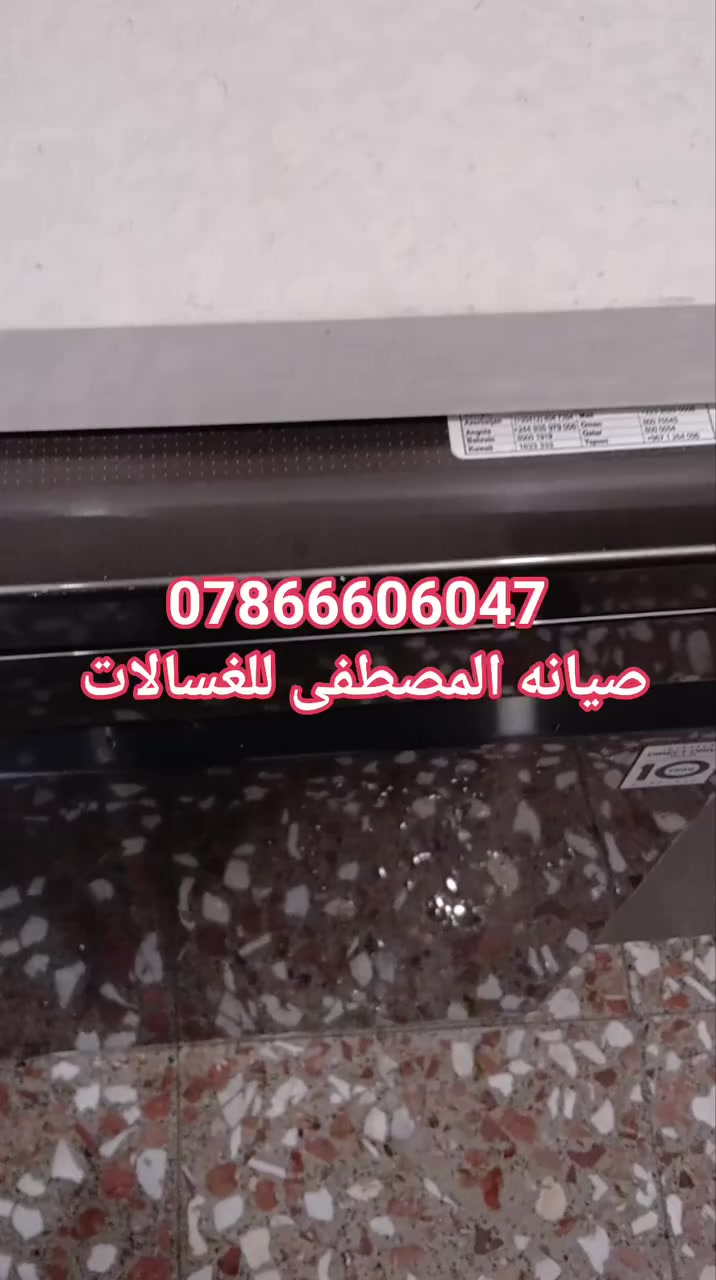 #خدمات  المصطفى لصيانة الغسالات الفول أوتوماتيك وغسالات الصحون وأجهزة التبريد 

#صيانة_غسالة_ملابس_اوتماتيك_صيانة_منزليةصيانة_غسالات_الصحون

نعمل في كافة مناطق #بغداد (( كرخ + رصافة )) 
صيانة.  منزلية نجيك لباب البيت🏘️
بدون ما تنقل الغسالة وتعب حالك #اتصل ☎️
وعوف الباقي علينة _ الصيانة داخل بيتك🏠 
صيانة عامة+#تبديل قطع غيار اصلية 
ومضمونة 100 ٪  الصيانة تشمل:-

 الغسالات الاوتماتيك:-LG
 #جميع الانواع غسالات ملابس + غسالات الصحون..وأجهزة التبريد  
 غسالات الصحون LG
#موبايل   (***********) او مراسله الصفحة.     (***********) واتساب📞 

#‏‎صيانة جميع انواع الغسالات الملابس وغسالات الصحون وأجهزة التبريد LG
