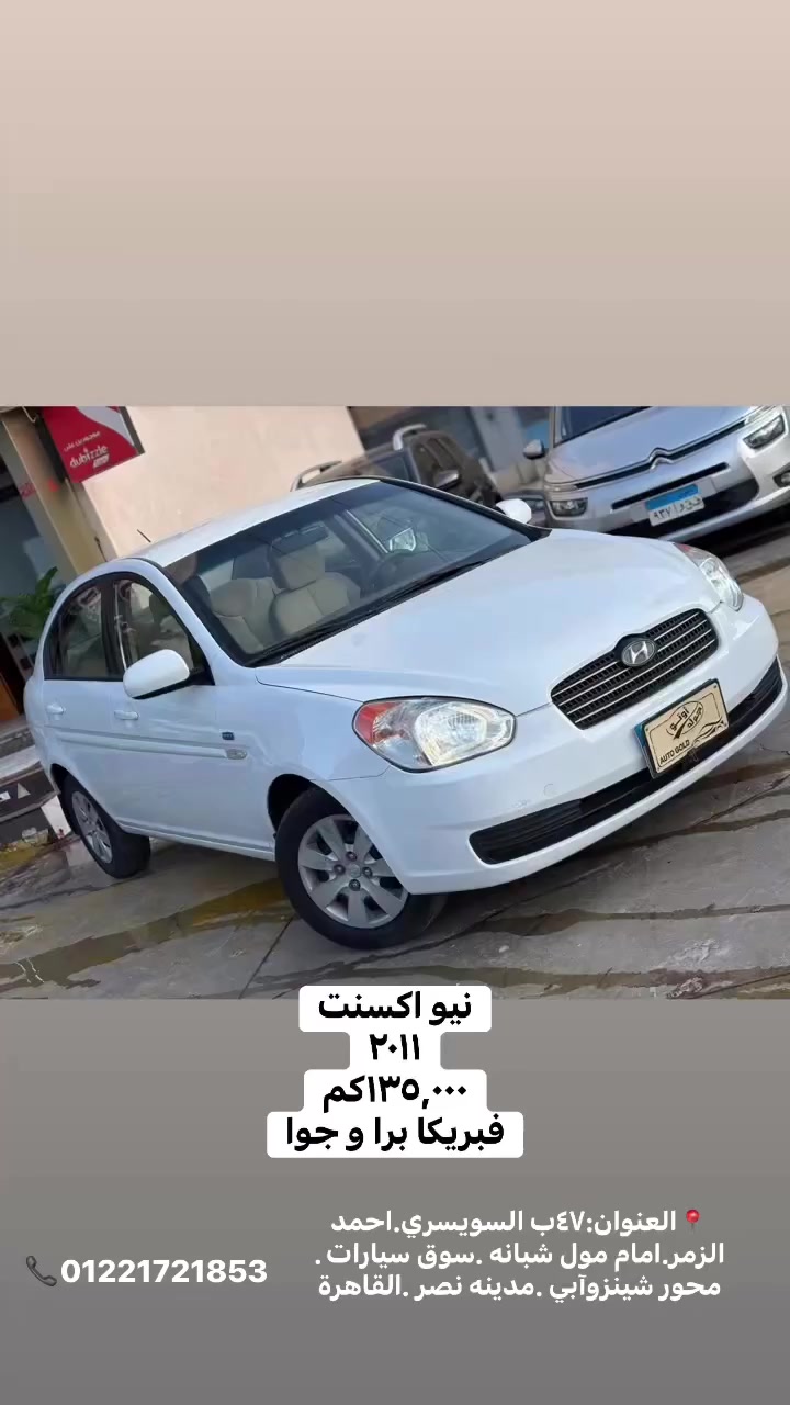 للاستفسار من فضلك كلمنا علي :  

📞01221721853

📞01225753952

📞01555964788

🔴 بيع..…شراء…….استبدال 🔴

العنوان: ٤٧ ب السويسري. احمد الزمر. بجوار سوق السيارات القديم . امام مول شبانه.بجوار عصائر نور الصباح. مدينه نصر. القاهره

المواعيد     
كل ايام الاسبوع من السبت الي الجمعه  
من ١١ ص الي ١٢ م
 
اللوكيشن 

https://maps.app.goo.gl/Dw9xa973xLdp5Khq7?g_st=iw

#reels   #هيواندي_نيواكسنت #سياراتللبيع #عربيات #hyundai #اوتو_جولد_للسيارات_بمدينه_نصر #mercedesbenz #MercedesAMG #reelsinstagram #سيارات #عربيات #mercedesbenz #عربيات #AMG  #reelsinstagram #reelitfeelit #reelsvideo
#explore #explorepage #explorer #like
#followforfollowback #follow4like #followme #style  #gouna #elgounaredsea #redsea #summertime #summervibes #summervibes #cars#vacation #northcoast  #followers #waterway
#fifthsettlement #dusitthani #dubai = #dubailife #uae


**إذا كنت صاحب هذا الإعلان وتريد حذفه لأي سبب، رجاءا أرسل رسالة إلى الدعم الفني**