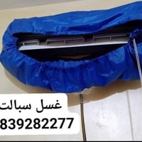 غسل سبالت موقعي وغسل مكيفات 07039282277 واتساب واتصال