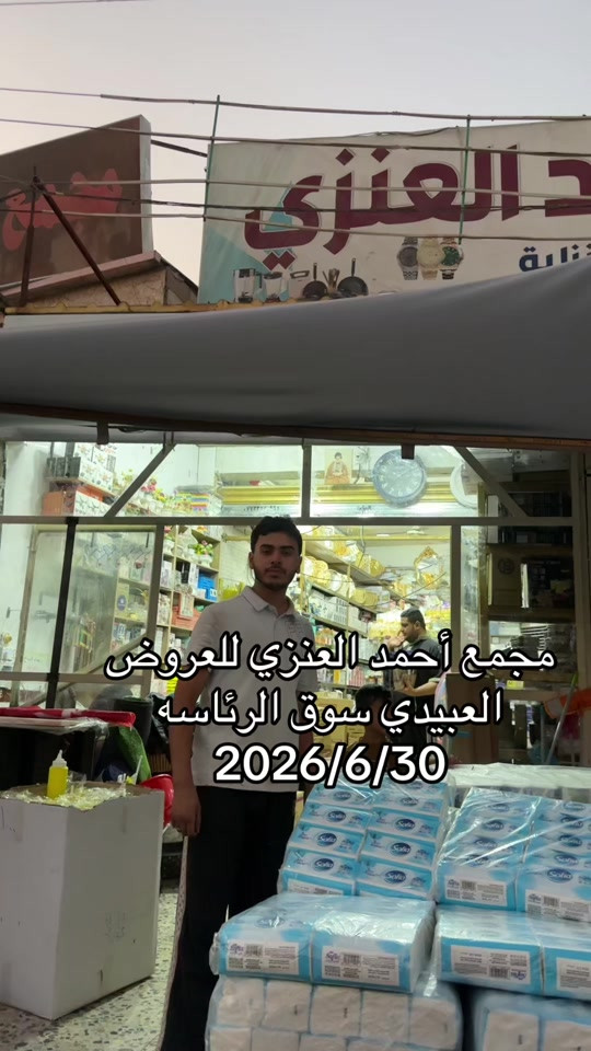 #مجمع_احمد_العنزي_للعروض #سوق_الرئاسه 


**إذا كنت صاحب هذا الإعلان وتريد حذفه لأي سبب، رجاءا أرسل رسالة إلى الدعم الفني**