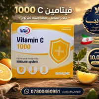 فيتامين C ١٠٠٠ • امبولة يومية • دعم المناعة