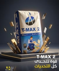 لاصق تي ماكس 2 – الاختيار الأمثل لتركيب السيراميك والمرمر والكرانيت 🔹 ...