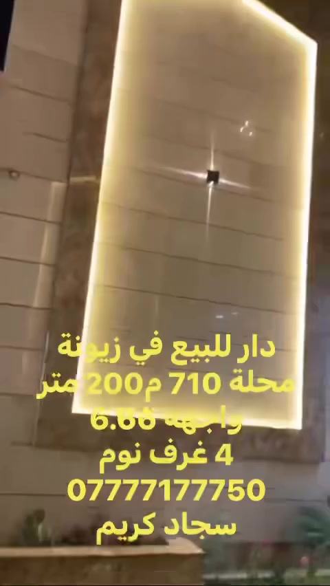 نستقبل كافة العروض
العقارية في زيونة والغدير 

دار للبيع في زيونة محلة 710 

مساحة الدار 200 متر واجه 6.66
بناء حديث يتكون من 5 غرف نوم وماستر 

للاستفسار *********** سجاد كريم
