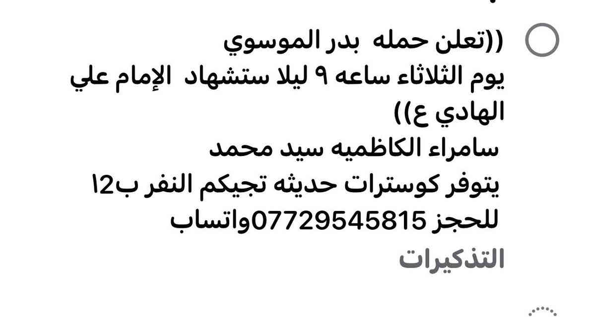 ((تعلن حمله حسن الجوراني)) 
يوم الثلاثاء ساعه ٩ ليلا ((شهاده الإمام علي الهادي ع)) 
 سامراء الكاظميه سيد محمد 
 يتوفر كوسترات حديثه تجيكم النفر ب١٥ الاف 
 للحجز *********** واتس@
