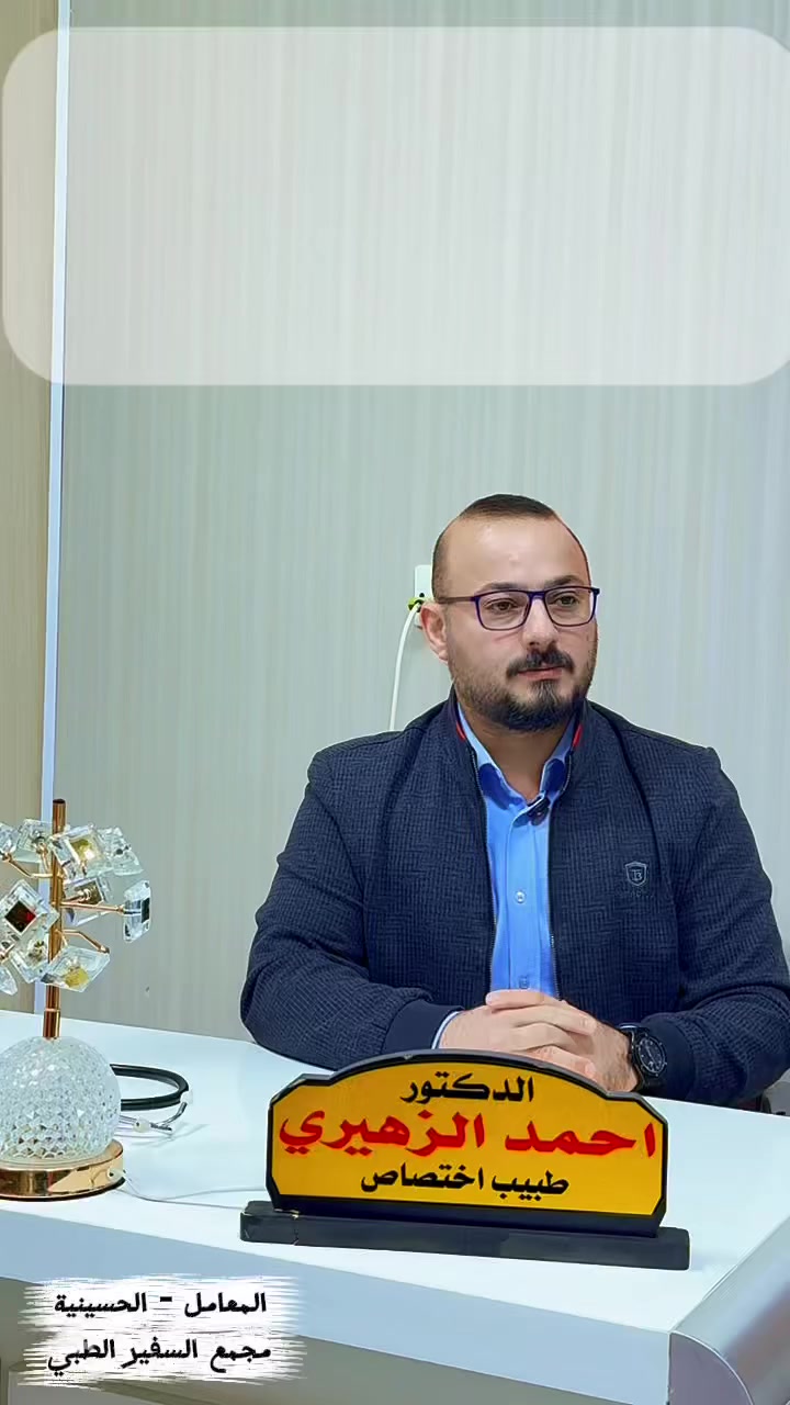 عندك مريض سكري 
السكري تعبك وماجاي تسيطر علية
الحل يمنه ، نخليك تنسى عندك سكر ❤️
مستوى سكر مستقر ❤️ 
علاج يناسب حالتك وعمرك ❤️

كل الي عليك تراجعنه وتلتزم بالعلاج وقياس سكرك بانتظام وتبقى ويانه على تواصل حتى نقيم مدى استجابة جسمك للعلاج 
❤️ 

الدكتور احمد لطيف الزهيري 
اخصائي الامراض الباطنيه والقلبيه والصدريه والروماتزم 

اختصاص معالجة امراض الضغط والسكري وعمل جدول متابعة حالة المريض وفق معايير عالمية معتمدة

اخصائي في مستشفى الچوادر التعليمي (مستشفى الامام علي)
  يتواجد في  مجمع السفير الطبي كل ايام الاسبوع عدا الجمعه للأستفسار ***********
