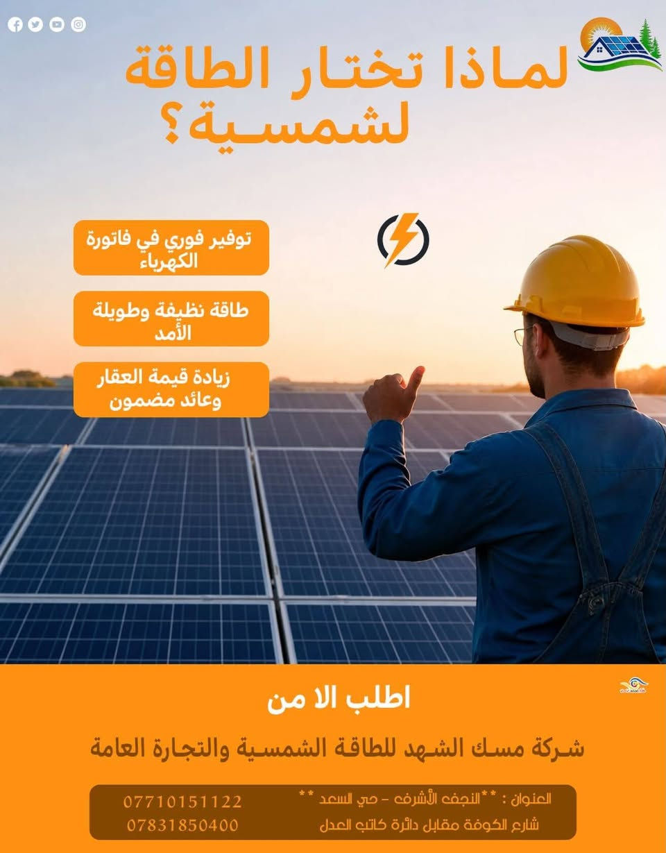🔥 ودّع انقطاع الكهرباء وعيش براحة حقيقية! 🔥

بعد اليوم ماكو داعي تعاني من الحر ولا من ضعف الكهرباء… الحل صار بين إيديك! ☀️

شركة مسك الشهد للطاقة الشمسية تقدم لك أقوى أنظمة الطاقة بأحدث التقنيات العالمية ⚡
جودة مضمونة ✅
ضمان حقيقي 📜
تركيب احترافي 👷‍♂️
خدمة مستمرة 🤝

💡 استثمر بالشمس وخليها تخدمك طول اليوم بدون انقطاع!

📍 العنوان: النجف الأشرف – حي السعد – شارع الكوفة – مقابل دائرة كاتب العدل

🚚 توصيل لجميع محافظات العراق
⚡ عروض خاصة ولمدة محدودة

مسك الشهد للطاقة الشمسية
🔋 طاقة نظيفة… راحة دائمة… واستثمار ذكي!


**إذا كنت صاحب هذا الإعلان وتريد حذفه لأي سبب، رجاءا أرسل رسالة إلى الدعم الفني**
