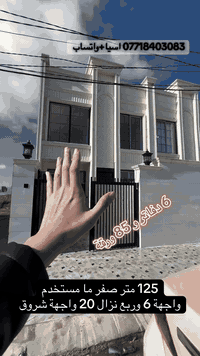 6 دفاتر و 85 ورقة فقط 
125 متر صفر ما مستخدم موقع مميز عنوانه اربيل حي 8 حساروك 
*********** اسيا+واتساب 
*********** كورك+واتساب
عندك عقار باربيل وتحب تروجه تواصل ويانا ✅
