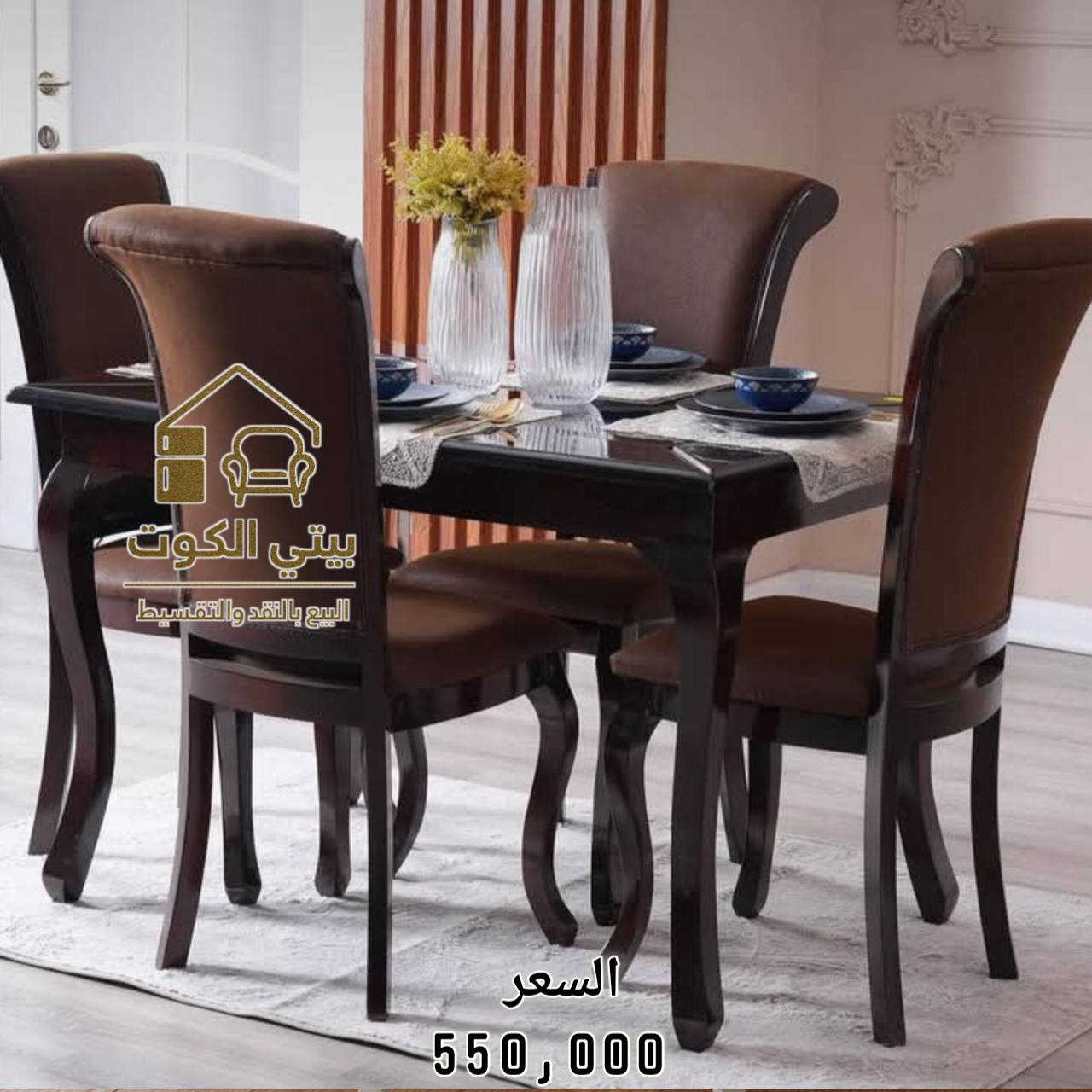 تشكيلة ميز طعام بتصميم عصري وأنيق 
الأسعار داخل الصور 
ــــــــــــــــــــــــــــــــــــــــــــــــ 

🔘البيع بالنقد و القسط وبدون مقدمة على ماستر الرافدين 💳

🔘تتوفر خدمة توصيل لجميع المحافظات🚚

🔘للحجز والاستفسار  📞 ***********

🔘زورونا على موقعنا الكائن في 
كوت / الخاجية / شارع 40 / مجاور متنزه الارض السعيده
