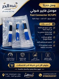 موصل فايبر SC/UPC • بدون لحام • سينجل مود