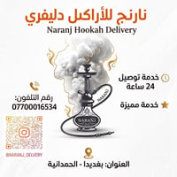نركيلة • دليفري سريع • بغديدا - الحمدانية