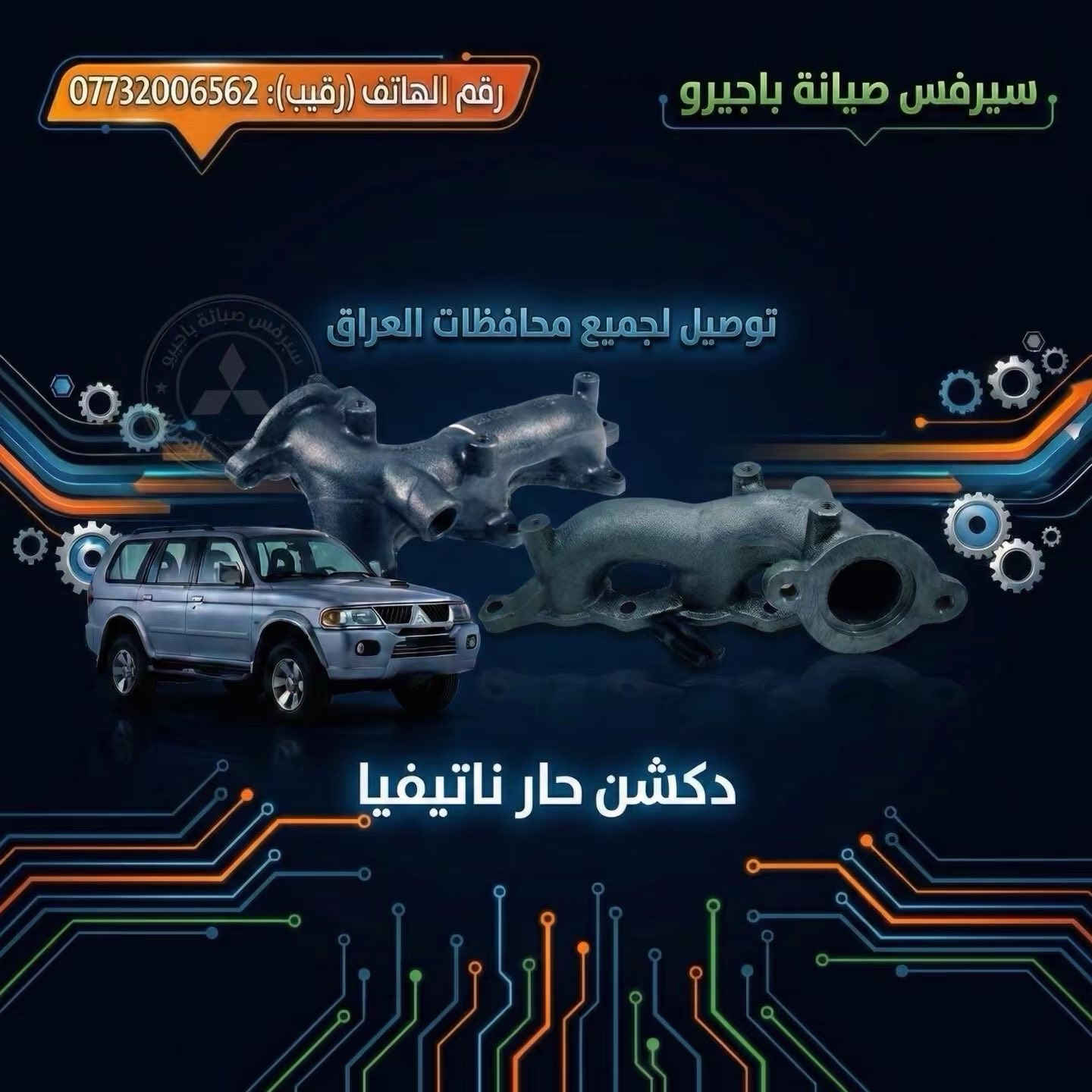 تحيه طيبه الى كل زبائننا الكرام
سيرفس صيانة باجيرو نتيفيا 
صيانة مجموعه من السيارات الباجيرو ونتيفيا  +صدر+حدادة+تبديل مشط ستيرن +سيرفس محرك+فور ويل + كمايات  توصيل جميع محافظات العراق 🚚

العلوان:بغداد الطالبيه قرب جسر القناة 
***********
