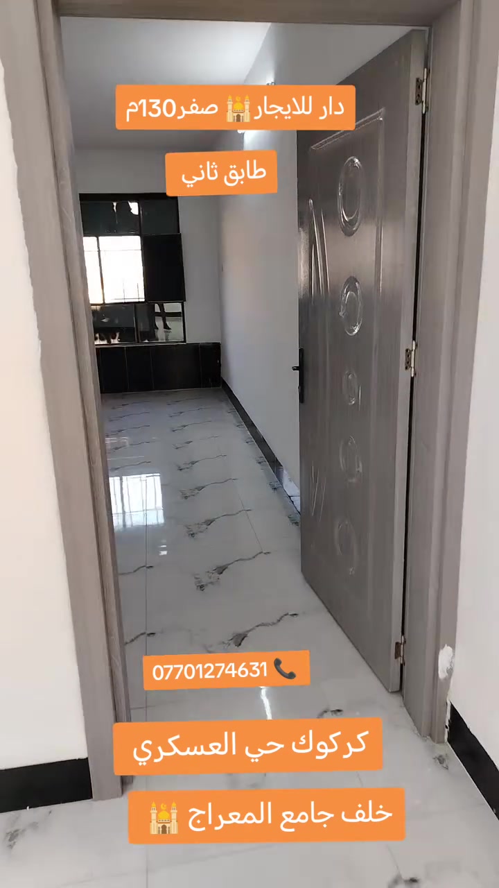دار للايجار طابق الثاني
مساحه 130متر
عنوان كركوك حي العسكري خلف جامع المعراج
يطل على حديقة عامه
سعر 225الف ماء وكهرباء على صاحب الدار
*********** علي 
*********** ابو مصطفى يايجلي
