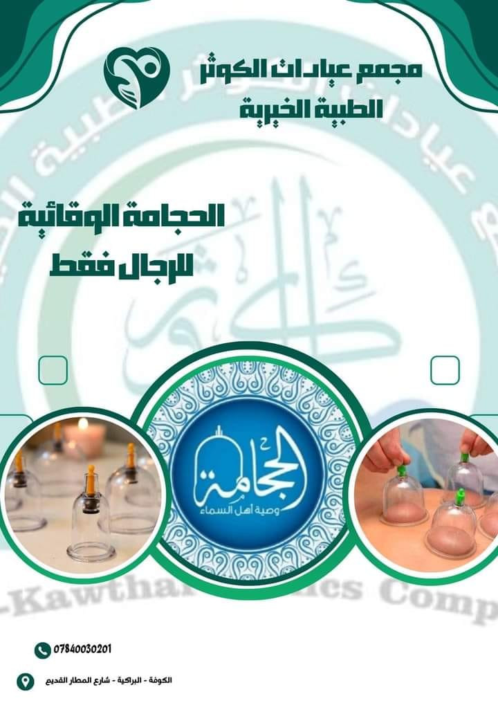 خدمات متنوعة
بمكان واحد
باحدث امكانيات
وانسب اسعار
لخدمتكم🤍
مجمع وعيادات الكوثر الطبية والخيرية 
الدوام يوميا من الساعة الرابعة والنصف الى الساعة الثامنة والنصف ماعدا يوم الخميس عطلة المجمع.

البراكية-شارع المطار القديم
***********
