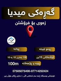 کوان موشتەری زەوی ١٠٠ مەتری زەویەکمان بۆ هێناون لە گەڕەکی میدیا بە ڕوب...