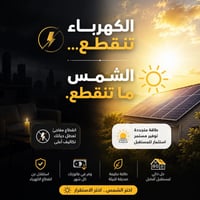 طاقة شمسية • ألواح شمسية • منظومات شمسية