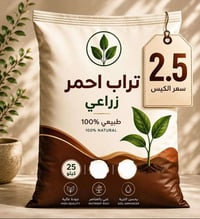 تراب أحمر • خالي من الحجار • شوال ٢٥كغ