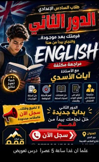 السادس الإعدادي • اللغة الإنكليزية • مراجعة مكثفة