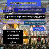 حملة الكاظمية المقدسة  زيارة الامام الحسين عليه السلام  واخيه ابا الفض...