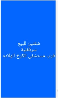 التفاصيل على الأرقام 07711660401 07811660101