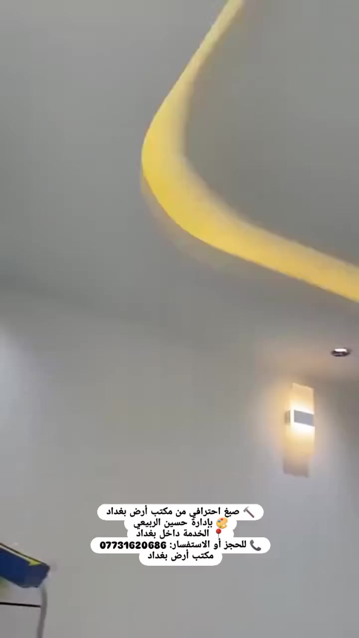 🎨 تريد بيتك يرجع جديد؟
شغل صبغ احترافي
ترميم ومعالجة رطوبة
تصليحات كهربائيات
🏢 مكتب أرض بغداد
بإدارة حسين الربيعي
📍 الخدمة داخل بغداد
📞 ***********
شغل نظيف… سعر مناسب… والتزام بالوقت ✅
