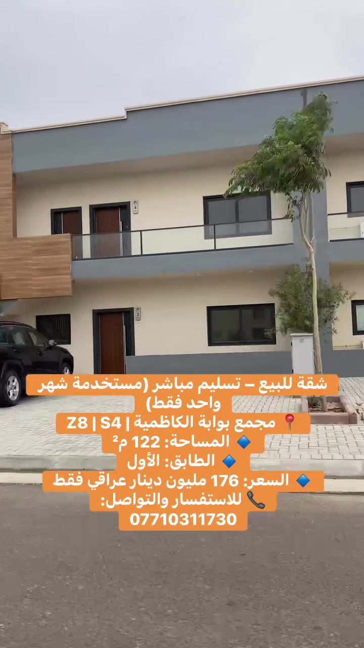 شقة للبيع – تسليم مباشر (مستخدمة شهر واحد فقط)
📍 مجمع بوابة الكاظمية | Z8 | S4
🔹 المساحة: 122 م²
🔹 الطابق: الأول
🔹 السعر: 176 مليون دينار عراقي فقط
📞 للاستفسار والتواصل:
***********

#عقارات #عقارات_بغداد #شقة_للبيع #شقق_للبيع #بيع #استثمار #عقار #بغداد #بوابة_الكاظمية #الكاظمية #مجمعات_سكنية #تملك #عقار_فاخر #شقق_بغداد #اكسبلور #explore #realestate #baghdad #iraq #baghdad_real_estate
