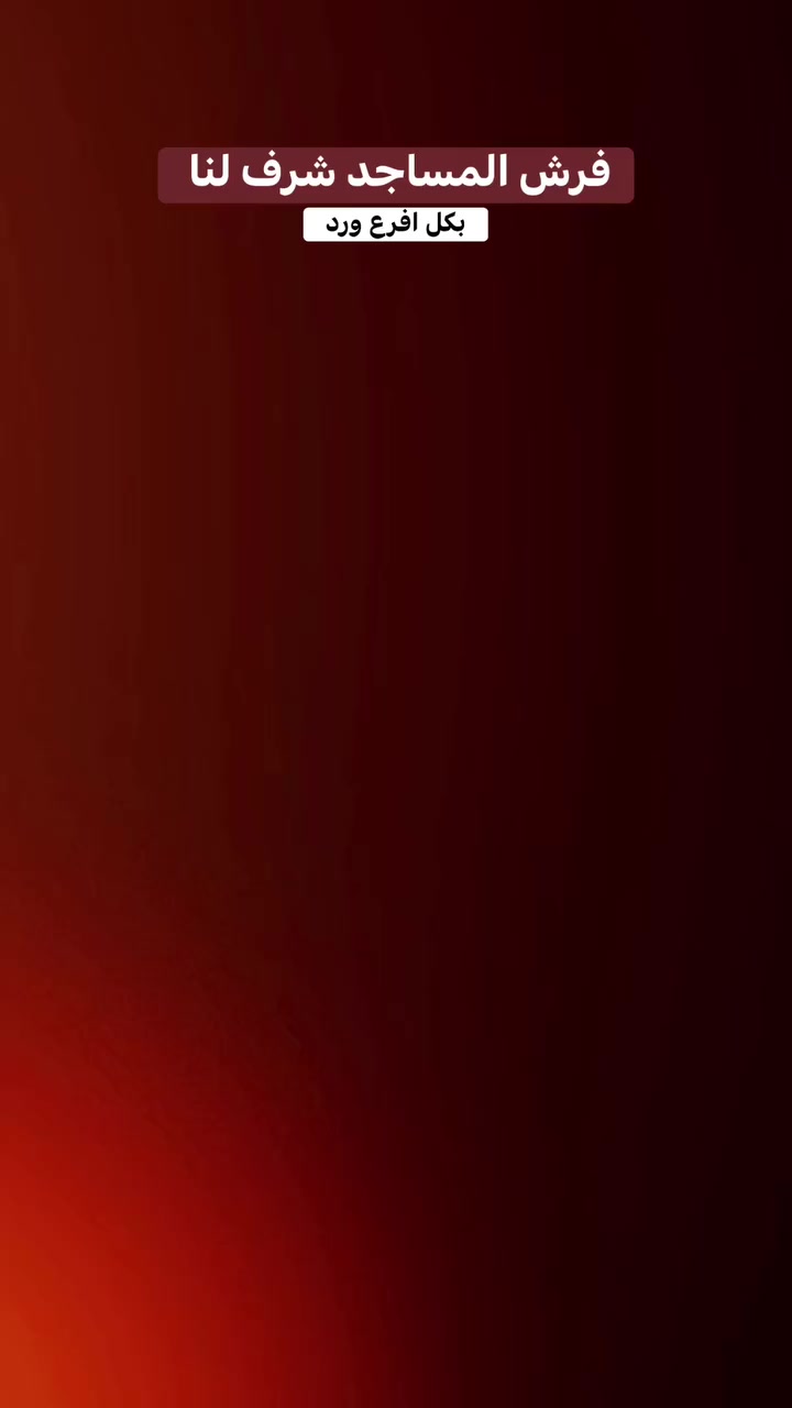 #سجاد#المساجد#متبرعين


**إذا كنت صاحب هذا الإعلان وتريد حذفه لأي سبب، رجاءا أرسل رسالة إلى الدعم الفني**