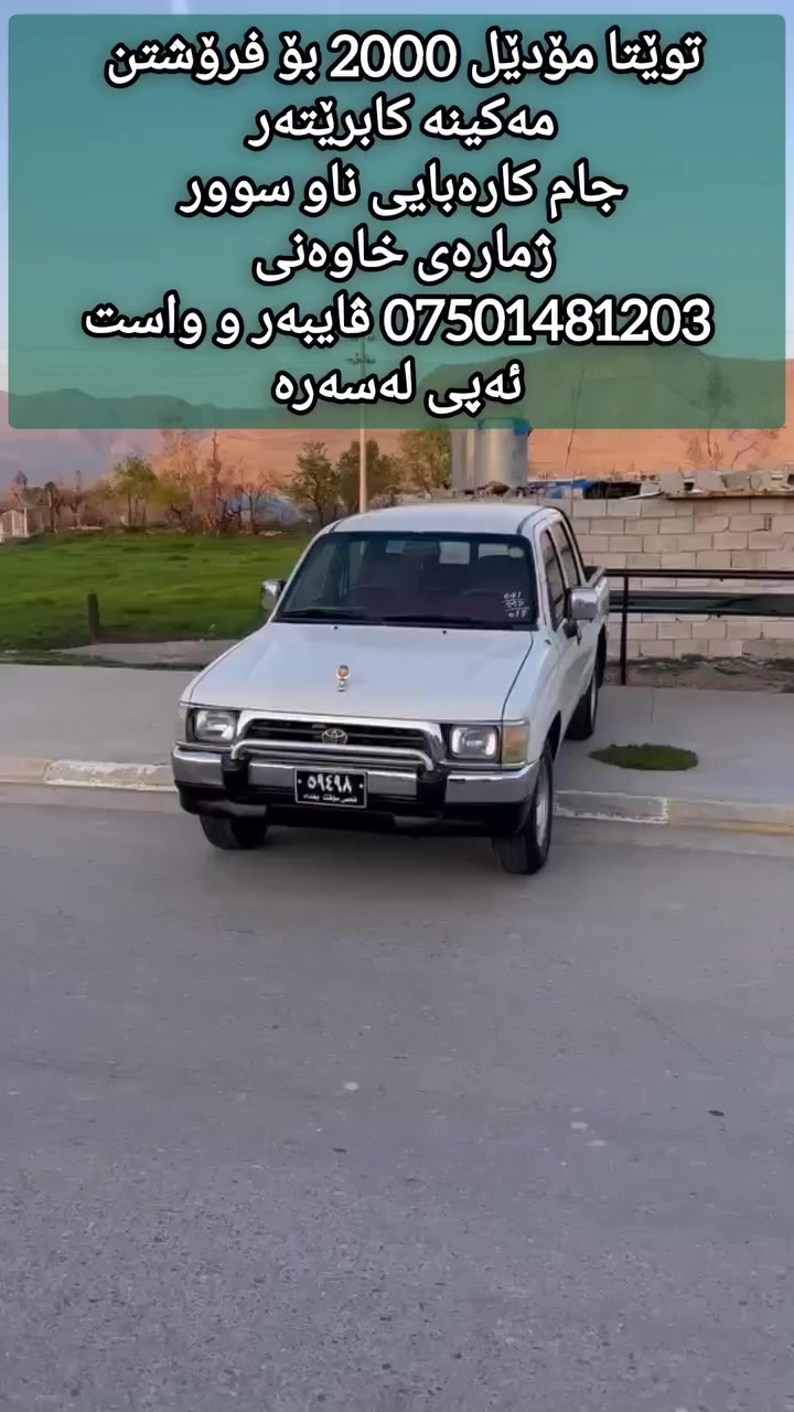 توێتا مۆدیل  2000 بۆ فرۆشتن 
 نمونە لەجوانی 
مەکینە کابرێتە 
جام کارەبای ناو سور 
 سەیارەکە دەحموو لێدراوو وەرگەڕاوی نیە 
سەیارەکە موسو بڕاوە نیە 
(( سەیارەکە هەموو گیانی ئیش دەکا بێ حەیبوو حارە ))  
(( ✅گێڕوو مەکینەی بەشەرت )) 
(( سەیارەکە کارەبای هەموو ئیش ئەکا ))
(( ✅چوار تایەو ویلی لۆکی لەژێرە سپێری پێوەیە ))
(( سەیارەکە تەقەو رەقەی نیە ))
(( بۆ سحرەکەی پەیوەندی بکە یان نامە بنێرە ))

ژمارەی خاوەنی 
(( *********** ))

ڕیکلامەکەت بە ئێمە بسپێرە سەیارە خانوو زەوی و دوکان هەرچی بێت بەگەرەنتی و سەد لە سەد بۆت دەفرۆشین ان شاء اللە

"أرسل إعلانك إلينا، سيارة، منزل، أرض، أو محل، مهما كان، نبيعه لك بضمان ومائة بالمائة بإذن الله"
واتس اب وفایبر علی هذا الرقم:
***********
ئەم ژمارە ڤایبەر و واست اپ ی لەسەرە
