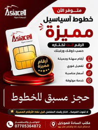 📣 فرصة لعشاق الأرقام المميزة  🔥 متوفر خطوط آسياسيل مميزة 💎 الرقم إنت ت...