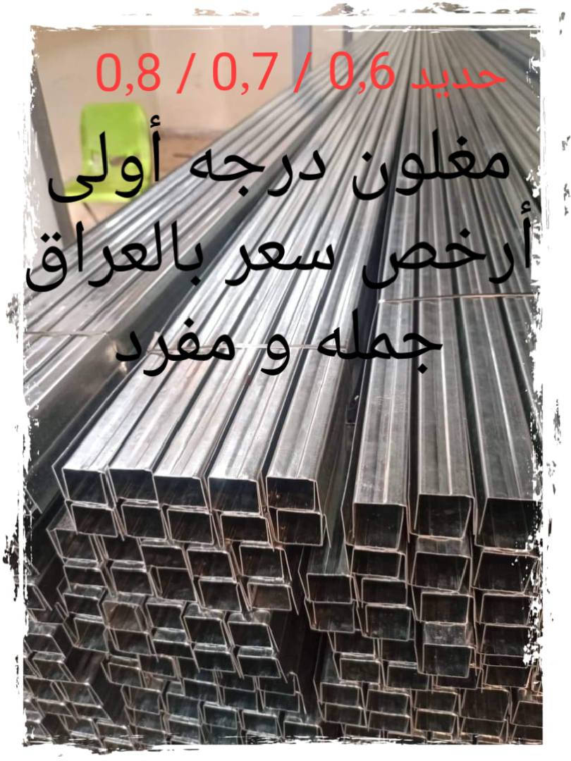 جميع منتجاتنا مغلون درجه أولى 
1) بيم محجر درج 
2) وجه كيلون ( مقابل) 
3) لقمه تي حجم ( 24 / 30 / 32 / 34 / 36 / 38 )
4) حديد چنل ( 0٫6 / 0٫7 / 0٫8 ) 
للأستفسار مراسلة الصفحه أو الاتصال 
*********** / *********** أبو يوسف
