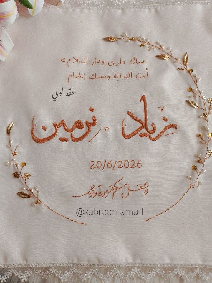 ومن بين ملايين الوجوه، اختارك الله لي، فالحمد لله على أجمل نعمة❤

#عقد_لولي
#صابرين_اسماعيل
#منديل_كتب_كتاب
#بصمة_كتب_كتاب
#بصمة_العروسين

#عقد_لولي
#صابرين_اسماعيل
#منديل_كتب_كتاب
#بصمة_كتب_كتاب
#بصمة_العروسين
#منديل_مطرز
#تطريز_يدوي
#هاند_ميد
#هدايا_مخصصة
#ذكريات_العمر
#تفاصيل_الزفاف
#كتب_كتابي
#عروسة_2026
#هدايا_العروسين
#توزيعات_كتب_كتاب
#Embroidery
#Handmade
#WeddingHandkerchief
#WeddingDetails
#CustomEmbroidery
#BrideToBe
#LoveStory


**إذا كنت صاحب هذا الإعلان وتريد حذفه لأي سبب، رجاءا أرسل رسالة إلى الدعم الفني**