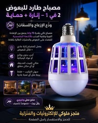 مصباح طارد • بدون كيماويات • توصيل مجاني