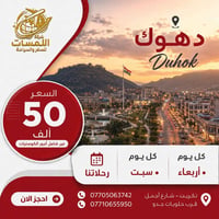 رحلات دهوك • رحلات اربيل • سفر وسياحة تكريت • شركة اللمسات • باصات دهو...