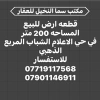 قطعه ارض للبيع المساحه / 200 متر  واجه / 10  ونزال / 20 موقع القطعه / ...