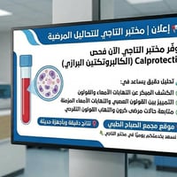 🔬 مختبرنا مفتوح لخدمتكم !🔬   نقدم لكم أحدث خدمات التحاليل الطبية بدقة ...