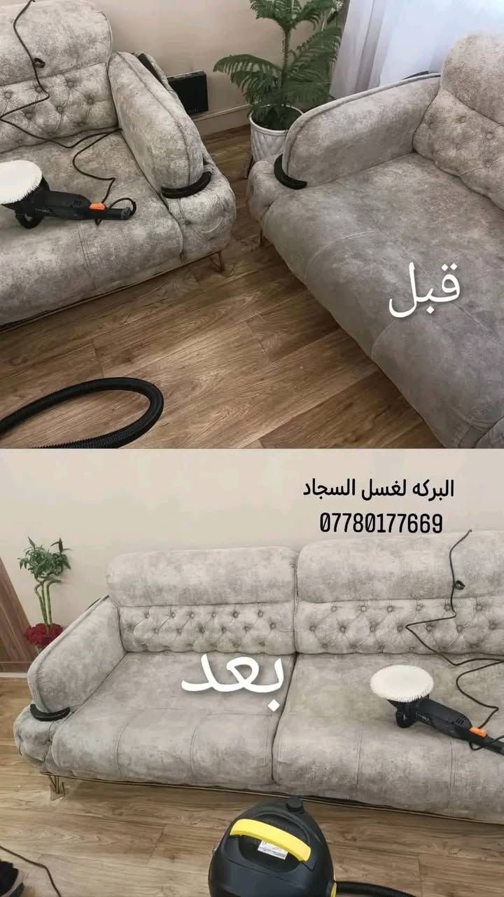 ✨ معمل البركة للغسيل السجاد  ✨
🧼 غسيل تخم (قنفات) موقعي داخل البيت وبأجهزة حديثة
تنظيف عميق • تعقيم • إزالة البقع والروائح
يرجع تخمك نظيف وكأنه جديد 💯
💺 الأسعار:
▪️ 10 مقاعد — 50 ألف
▪️ 8 مقاعد — 40 ألف
▪️ 6 مقاعد — 30 ألف
▪️ 5 مقاعد — 25 ألف

🧽 غسيل السجاد بأجود انواع المنضفات لازاله اصعب البقع بسعر 1000 دينار للمتر المربع فقط

🚚 خدمة سريعة • عمل متقن • مواد آمنة على القماش
و يوجد خدمة توصيل 🛻 
📞 للحجز والاستفسار راسلنا خاص أو اتصل الآن     
      *********** واتس اب
