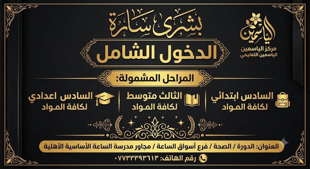 يعلن مركز الياسمين التعليمي بفرعيه الدورة / الصحة / مقابل حلويات النحلة 0773339613.
والفرع الثاني الدورة / البوعيثة / شارع صيدلية بسمة الحياة / عمارة البراء / الطابق الثالث ***********
عن فتح باب التسجيل لمراحل السادس ابتدائي  والثالث متوسط والسادس اعدادي بعد قرار الدخول الشامل وبأسعار مغرية احجز مقعدك من الان
