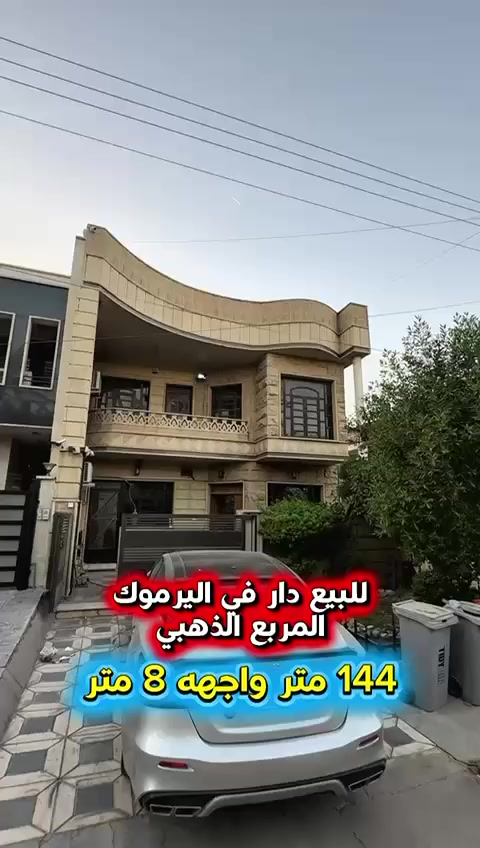 #اعلان ..……💥عرض مميز💥…..📣📣
#للبيع دار في #اليرموك المربع الذهبي محلة 616📍
بناء عام 2010 نظيف جدآ يتكون من طابقين ويحتوي
على غرف نوم عدد 4 وصحيات عدد 2 استقبال وغرفة معيشة ومطبخ ومناور عدد 2 
شارع عرض 16 متر رصيف 5متر .

⭕️المساحة : 144 متر
⭕️الواجهة   :   8  متر   💥موقع العقار مميز جدا💥

⭕️ للأستفسار :*********** ☎️

مباشر مع صاحب العقار💯

#شركة #المباني #للأستثمار #العقاري 📍
اليرموك / الشارع المقابل برج بغداد 
خلف دائرة احوال الكرخ والمنصور

💥اي عقار عندك للبيع او للأستثمار 
في كافة المناطق المذكوره :
اليرموك القادسية المنصور الداودي
الاميرات الحمراء الداخليه حي الجامعه 
دز تفاصيله على الخاص والمشتري يجيك لباب البيت 💥

#_تسويق_عقاري_احترافي
#عقارات
#اليرموك
#الداوودي
#القادسية
#الاميرات
