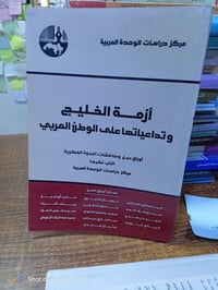 أزمة حرب الخليج • ٣٧٥صفحة • مكتبة بشار الموصل