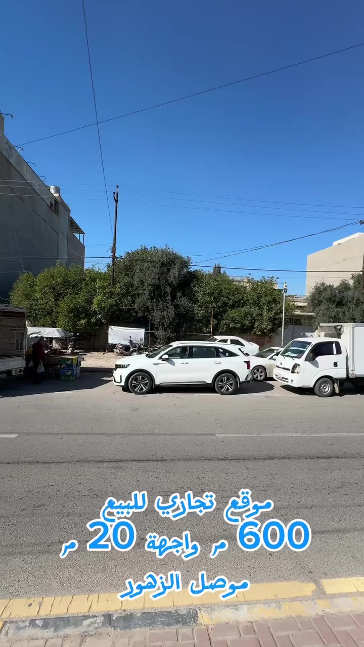 # موقع تجاري للبيع  
# موصل الزهور شارع 30 م 
600 م واجهة 20م 
#زقاق_للاستثمار_العقاري
***********
***********
#موقع المكتب: الحدباء - شارع البحرين - قرب قاعة فخامة للأعراس
