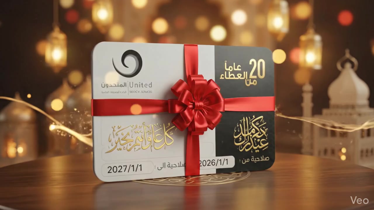 فرحة العيد تكتمل بوجودكم، وصحتكم هي غايتنا دائماً. بمناسبة عيد الفطر المبارك، نتمنى لكم عيداً سعيداً مليئاً بالبهجة والرفاهية. 🌹

نحن معكم دائماً لنقدم لكم الأفضل في عالم الرعاية الطبية.

📍 موقعنا: بغداد - الحارثية
📱 اتصل بنا: *********** - ***********

#المتحدون_للخدمات_الطبية #عيد_سعيد #بغداد_الحارثية #خدمات_طبية #بطاقة_المتحدون #عساكم_من_عواده
