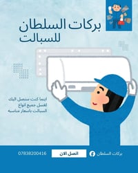 ورشة السلطان للتبريد • النجف الاشرف • تنصيب سبلت