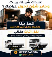 شيلة بيت • نقل اثاث • واتساب