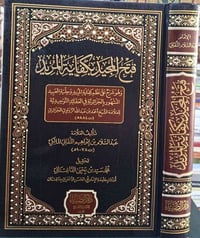 فتح المجيد • كفاية المريد • عقائد أشاعرة