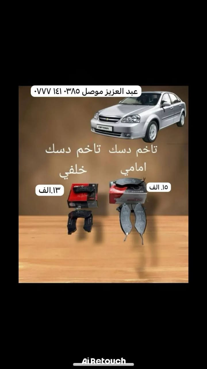 يعلن عبدالعزيز شفروليت لأدوات احتياط شفروليه أوبترا عن توفير خدمة التوصيل فقط داخل الموصل، حتى توصلك القطع اللي تحتاجها بسرعة وأمان بدون ما تتعب نفسك بالذهاب.

✅ أسعار منافسة ومناسبة (الأسعار موضحة داخل الصور)
✅ توصيل سريع ومضمون لأي منطقة داخل الموصل
✅ توفر مختلف قطع الغيار الخاصة بشفروليه أوبترا
✅ تعامل موثوق وخدمة مستمرة

📞 للحجز والاستفسار (اتصال أو واتساب):
***********

📦 اطلب قطعتك، شوف السعر بالصور،
