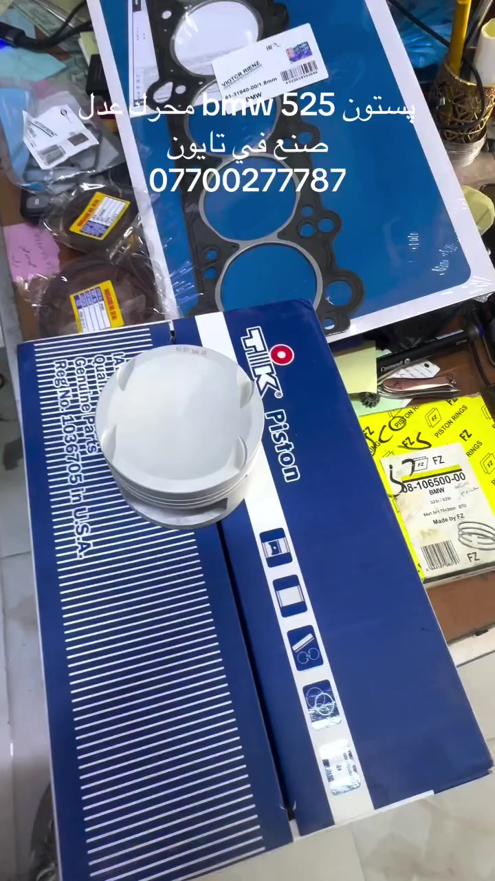 تخم پستم محرك عدل 525 
صناعة تايون اصلي
تخم تجفيت محرك 
توصيل موجود 
مكان كركوك 
***********
