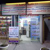 أهلا وسهلا بكم في مكتبة الرحمة # العنوان / منطقة علي الصالح قرب دائرة ...