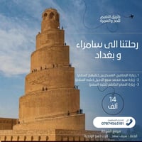 سفرية سامراء والكاظمية • الحلة سيف سعد • الجمعة ٢-١-٢٠٢٦